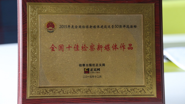 2015��ȫ��ʮ�Ѽ����ý����Ʒ